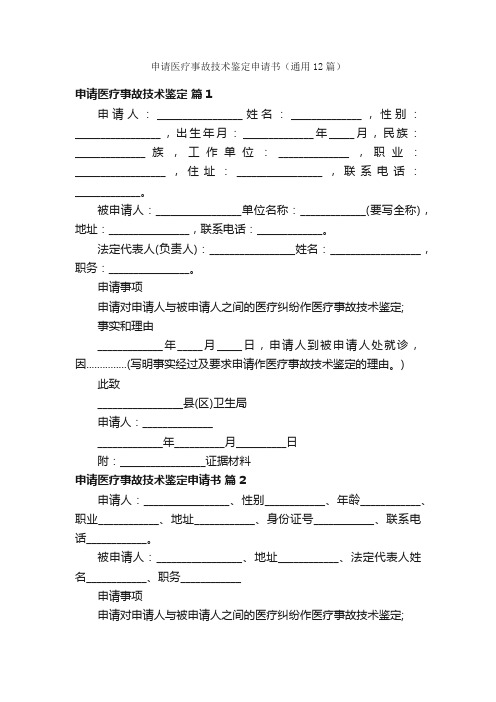 申请医疗事故技术鉴定申请书（通用12篇）