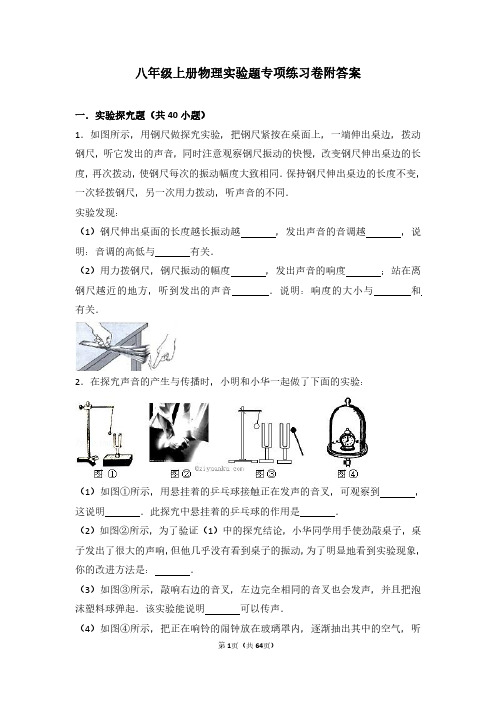 八年级上册物理实验题专项练习卷附答案强烈推荐