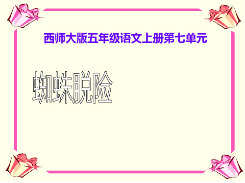 五年级上册语文教学课件27.蜘蛛脱险 l 西师大版 (共10张PPT)