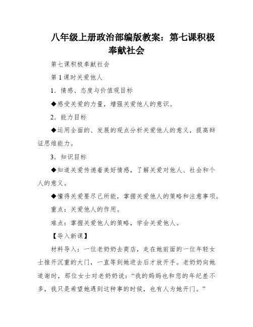 八年级上册政治部编版教案：第七课积极奉献社会