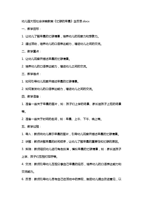 幼儿园大班社会详案教案《忙碌的早晨》含反思