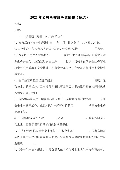 2021年驾驶员安规考试试题(精选)