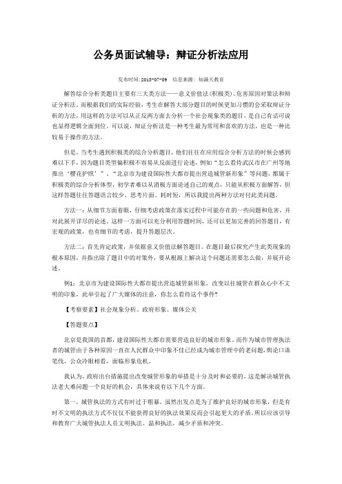 公务员面试辅导：辩证分析法应用