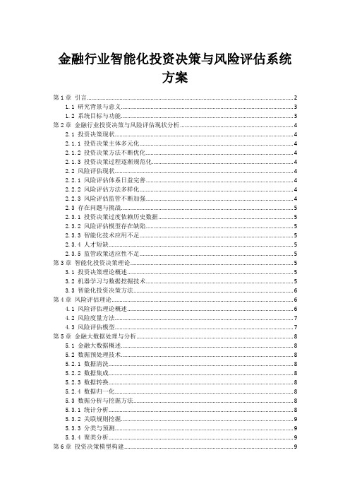 金融行业智能化投资决策与风险评估系统方案