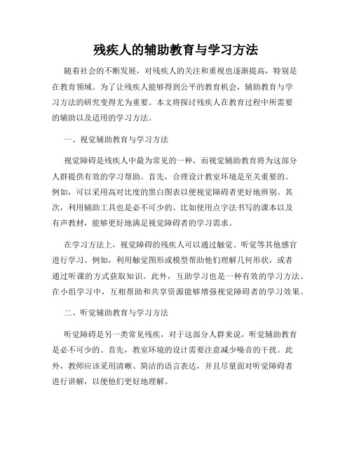 残疾人的辅助教育与学习方法