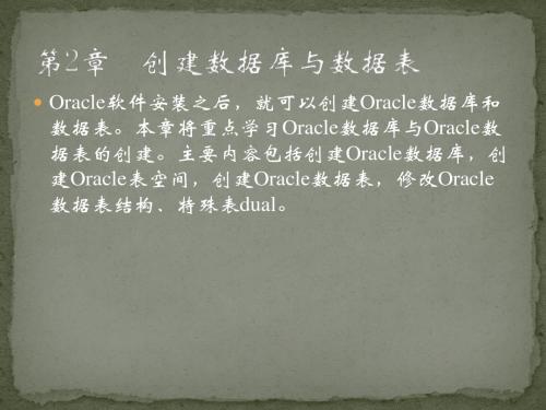 零点起飞学Oracle之创建数据库与数据表