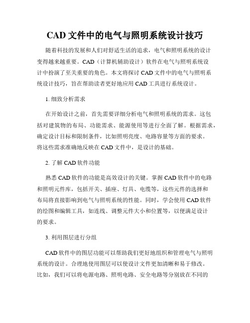 CAD文件中的电气与照明系统设计技巧