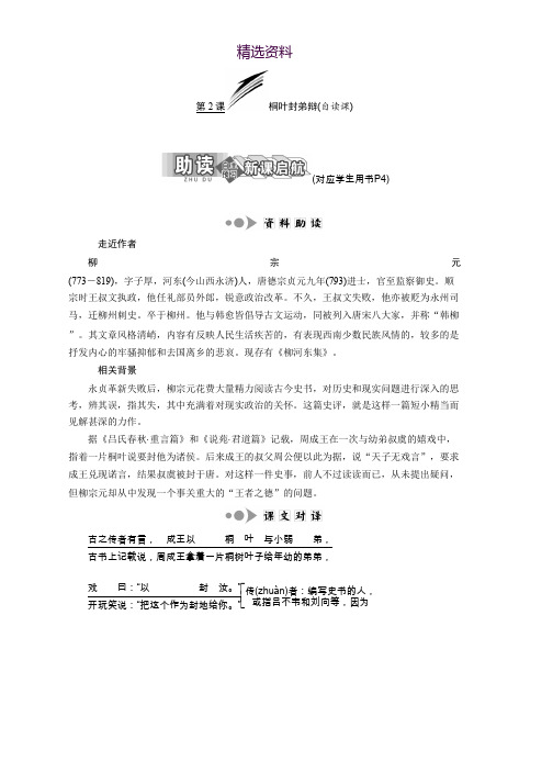 高中语文苏教版选修唐宋八大家散文选读教学案：专题一 第2课 桐叶封弟辩(自读课) Word版含答案