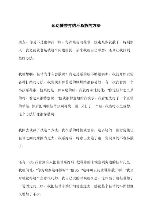 运动鞋带打结不易散的方法