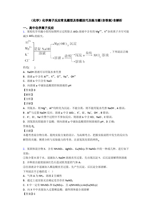 (化学)化学离子反应常见题型及答题技巧及练习题(含答案)含解析