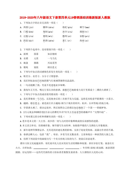 2019-2020年八年级语文下册第四单元19春酒基础训练新版新人教版