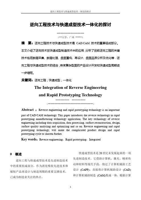 逆向工程技术与快速成型技术一体化的探讨