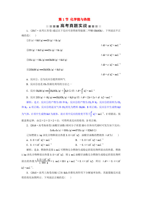 高考化学总复习第6章化学反应与能量第1节化学能与热能高考真题实战新人教版06123247.doc