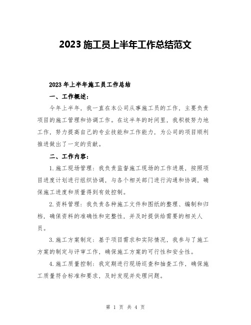 2023施工员上半年工作总结范文