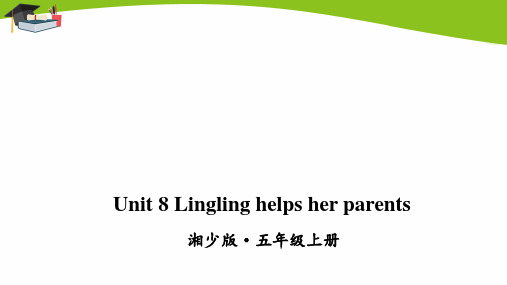 湘少五年级上册英语Unit 8 Lingling helps her parents