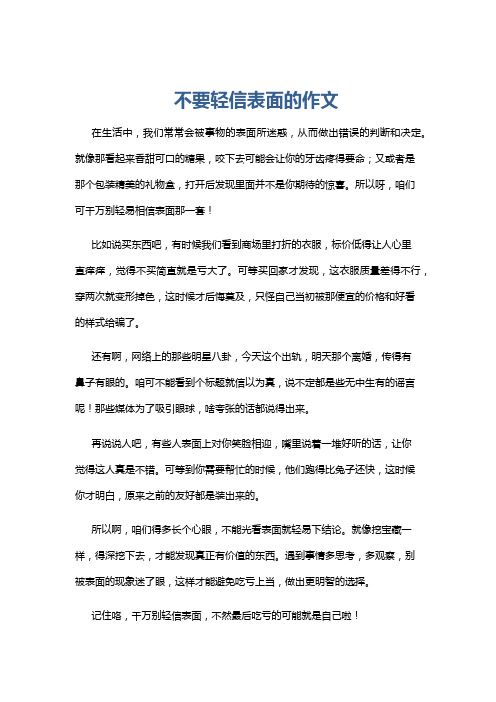 不要轻信表面的作文