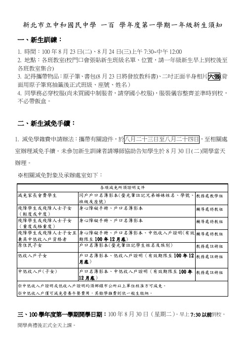 新北市立中和国民中学 一百 学年度第一学期一年级新生须知