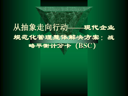 平衡计分卡管理整体解决方案