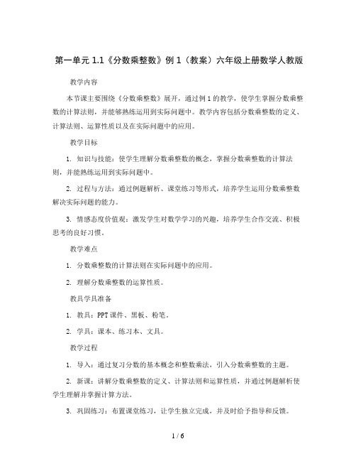 第一单元1.1《分数乘整数》例1(教案)六年级上册数学人教版