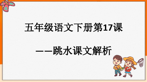 五年级语文下册课件-第17课——跳水 人教部编版(共35张PPT)