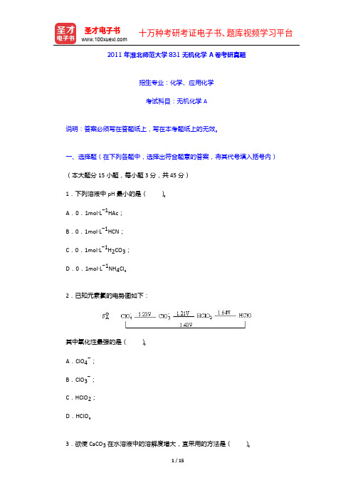 2011年淮北师范大学831无机化学A卷考研真题【圣才出品】