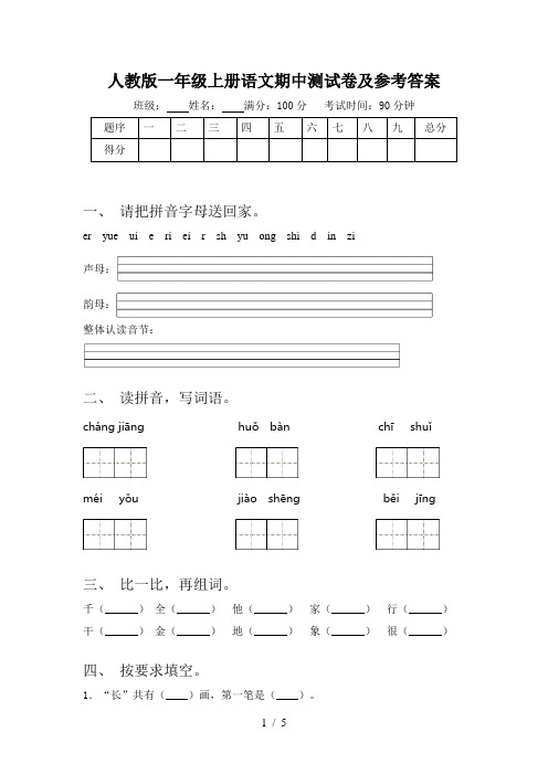 人教版一年级上册语文期中测试卷及参考答案