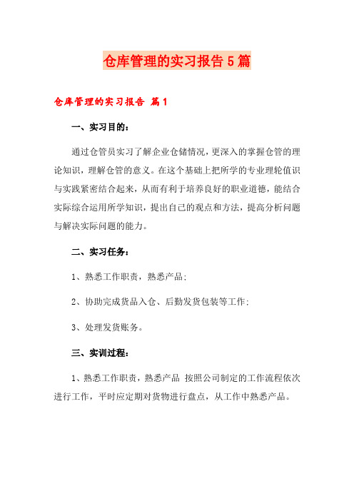 仓库管理的实习报告5篇