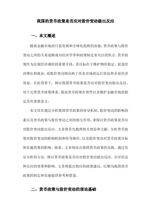 我国的货币政策是否应对股价变动做出反应