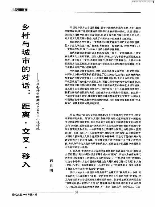 乡村与城市的对话：距离·交叉·移入——论社会转型时期的中国乡土小说语境