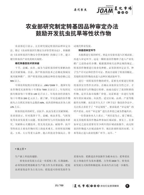 农业部研究制定转基因品种审定办法鼓励开发抗虫抗旱等性状作物