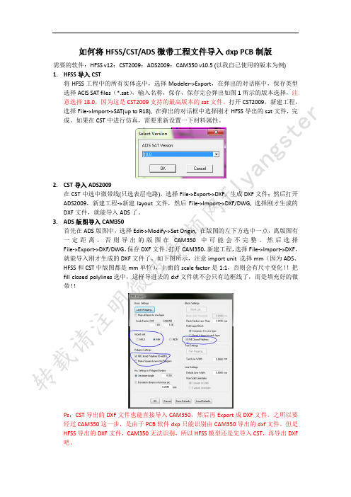 如何将HFSS CST和ADS微带版图导入dxp PCB制版