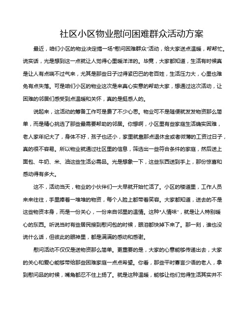 社区小区物业慰问困难群众活动方案