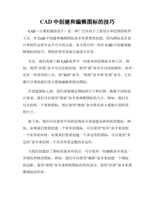 CAD中创建和编辑图标的技巧