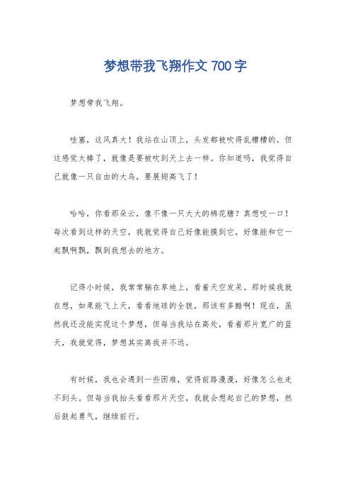 梦想带我飞翔作文700字