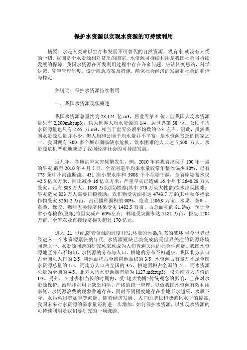 保护水资源以实现水资源的可持续利用