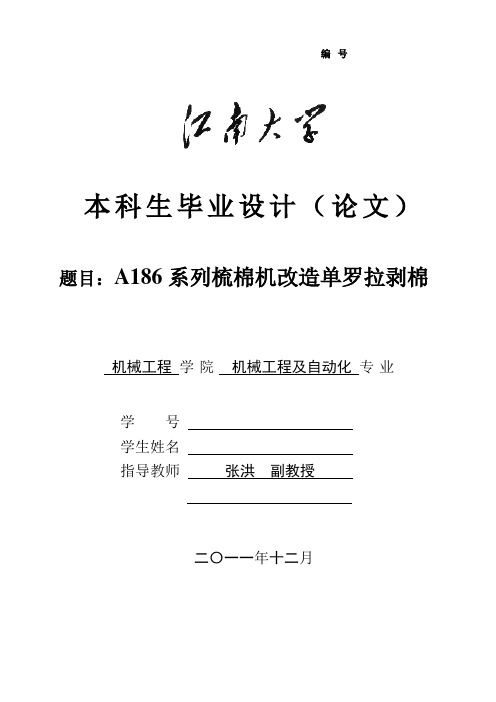 A186系列梳棉机改造单罗拉剥棉详解