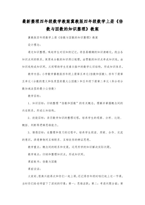最新整理四年级数学冀教版四年级数学上册倍数与因数的知识整理教案.docx