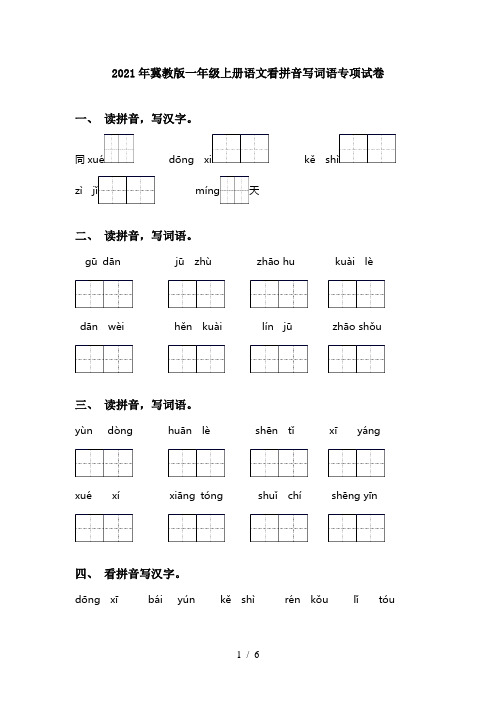 2021年冀教版一年级上册语文看拼音写词语专项试卷