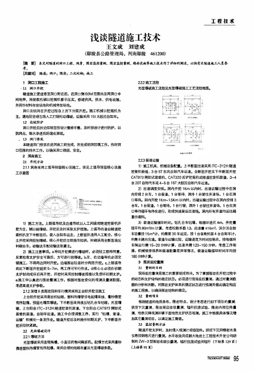 浅谈隧道施工技术