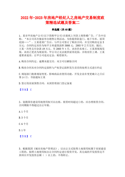 2022年-2023年房地产经纪人之房地产交易制度政策精选试题及答案二