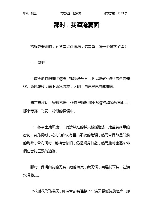 那时,我泪流满面作文【初中初三1200字】
