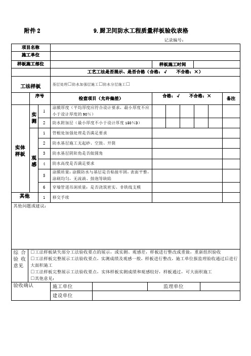 品牌房企：厨卫间防水工程质量样板验收表格