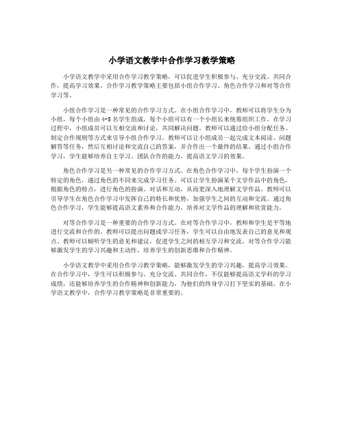 小学语文教学中合作学习教学策略