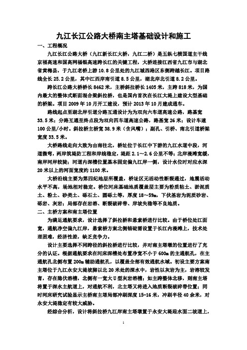 九江长江公路大桥南主塔基础设计和施工