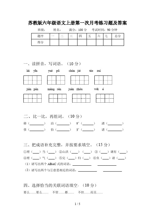 苏教版六年级语文上册第一次月考练习题及答案