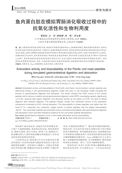 鱼肉蛋白肽在模拟胃肠消化吸收过程中的抗氧化活性和生物利用度_霍艳姣