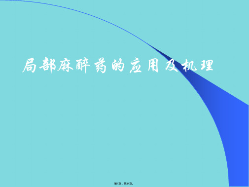 局部麻醉药的应用及机理(与“麻醉”有关优秀PPT)