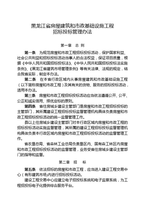 黑龙江省房屋建筑和市政基础设施工程招标投标管理办法