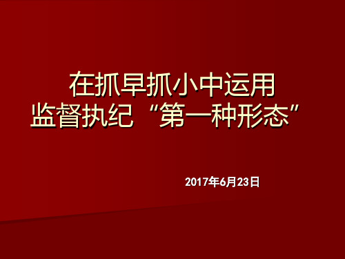 监督执纪第一种形态