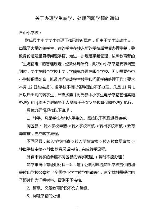 关于办理学生转学处理问题学籍的通知